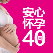 安心怀孕40周电子版v2.56.09最新版