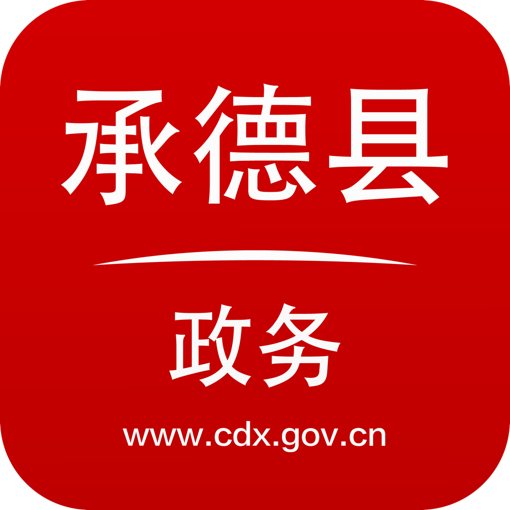 承德县政务app安卓版v1.0最新版