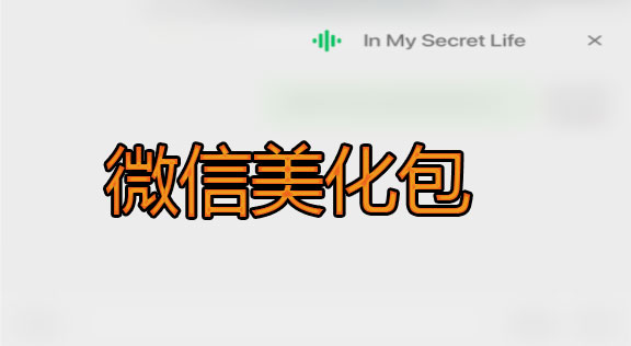 微信美化包