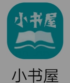 小书屋免费阅读软件