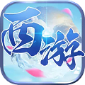 通天西游无限版
