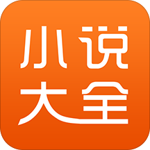 免费小说大全app2020最新版下载4.0.1