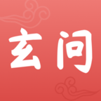 玄问(国学文化学习)app手机版