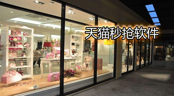 天猫秒抢软件