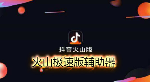 火山极速版辅助器