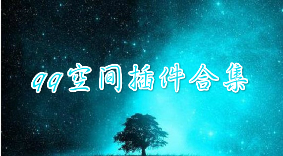 qq空间插件