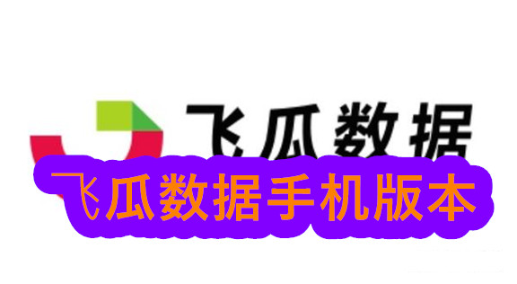 飞瓜数据手机版本
