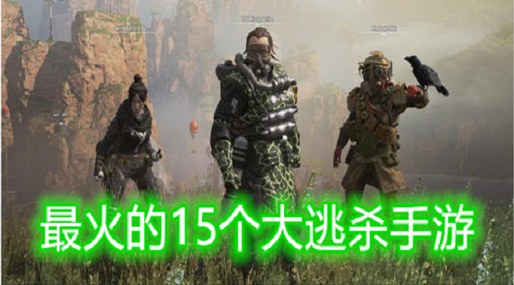 最火的15个大逃杀手游