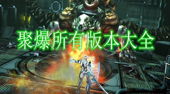 聚爆所有版本大全