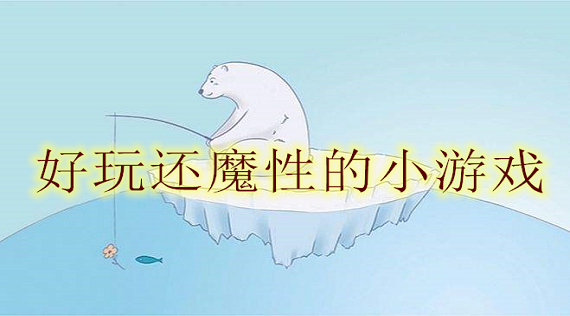 好玩还魔性的小游戏
