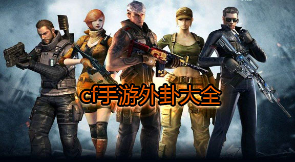 cf手游外卦大全