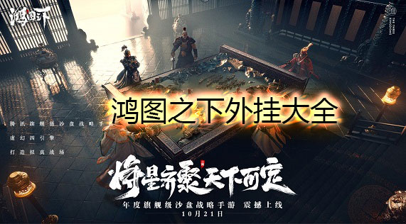 鸿图之下外挂大全