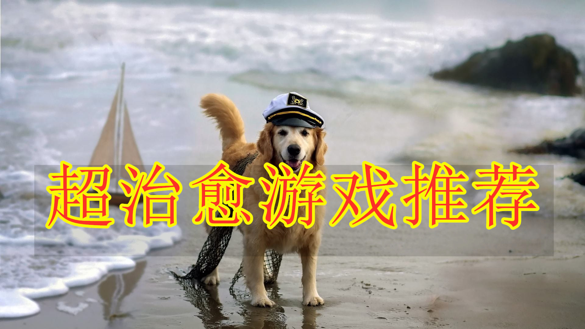 超治愈游戏推荐