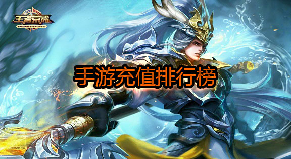 手游充值排行榜