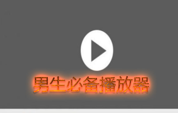 男生必备播放器