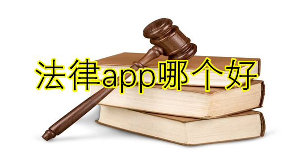 学法律必备app大全