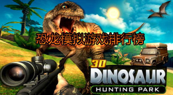 恐龙模拟游戏排行榜