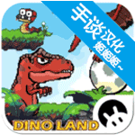 恐龙大陆冒险安卓无广告版v1.4最新