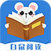 白鼠阅读app