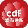 cdf海南免税(海口免税店官方app2024版)