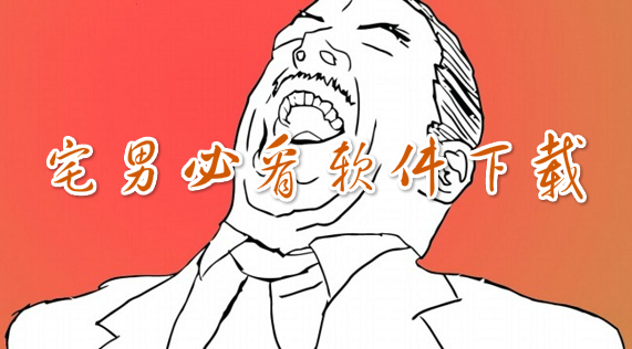 宅男必看软件
