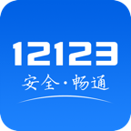 交管12123(恩施交管app官方版)