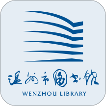 温州市图书馆网上借阅app掌上温图