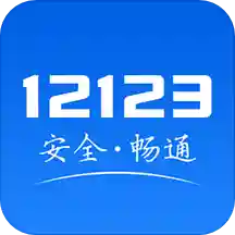 交管12123(成都学法减分app安卓官方版)