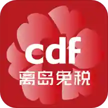 cdf海南免税(海南自贸区购物app官方免税版)