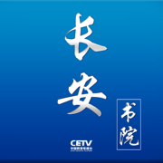2021中国教育电视台官方手机客户端(长安书院)