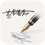 明星艺术签名设计软件免费版v4.0最新版