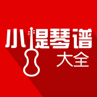 小提琴谱大全app免费版v4.2.1手机版