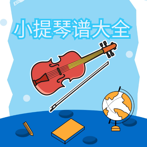 小提琴谱大全app永久免费版v1.01手机版