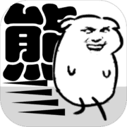 抖音我是熊孩子修改无限金币
