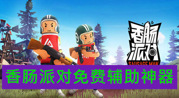 香肠派对辅助工具2020排行榜