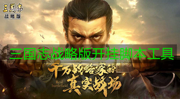 三国志战略版免费开挂脚本工具