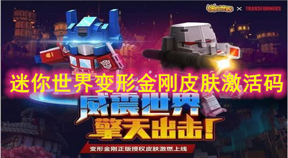 迷你世界变形金刚系列皮肤大全