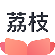 荔枝阅读小说全本免费阅读app安卓版