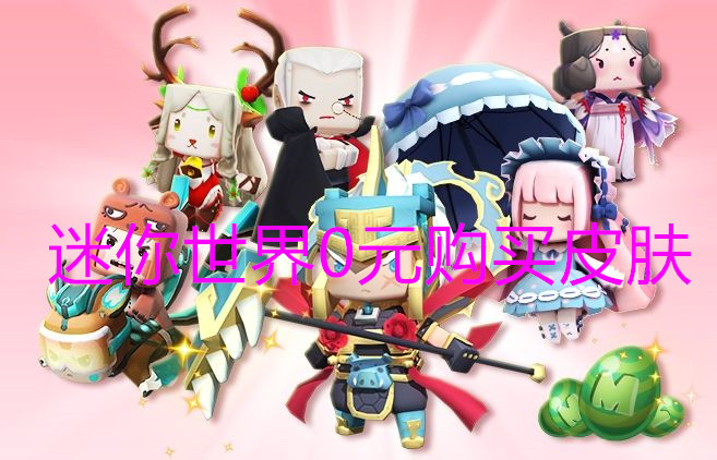 0元购买迷你世界所有皮肤