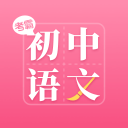 2020人教版初中语文app
