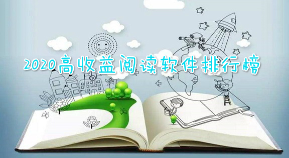 高收益阅读软件排行榜