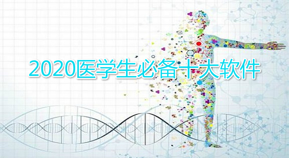 2020医学生必备十大软件
