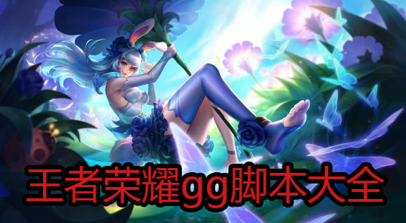 王者荣耀gg脚本大全