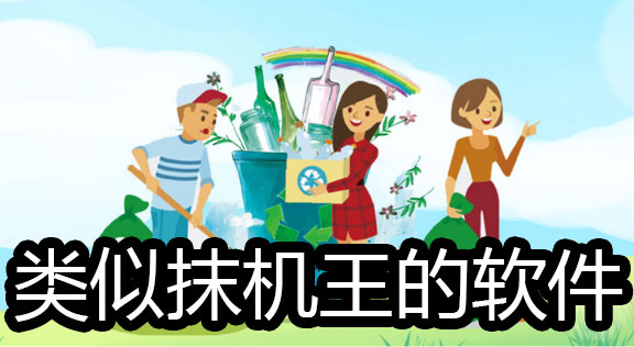 类似抹机王的软件