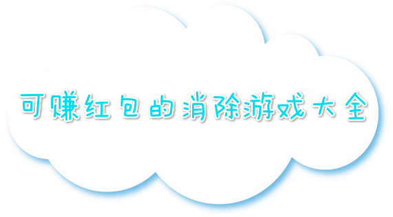 可赚红包的消除游戏大全