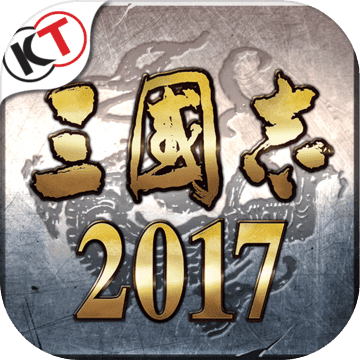 三国志2017光荣正版v2.9.5最新版