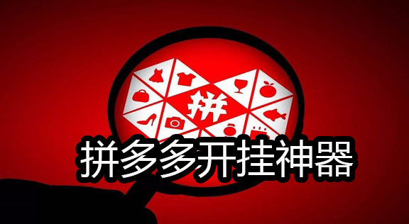 拼多多开挂神器