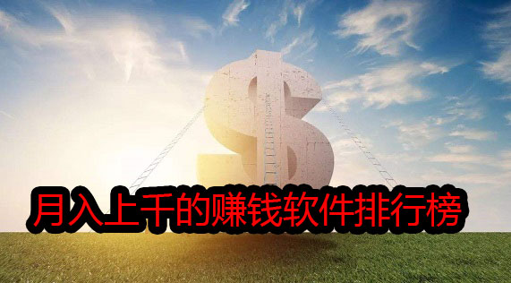 月入上千的赚钱软件