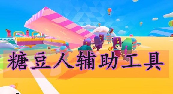糖豆人终极淘汰赛辅助