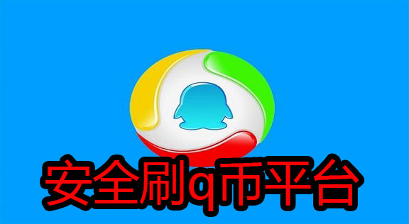 安全刷q币平台
